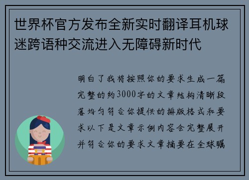 世界杯官方发布全新实时翻译耳机球迷跨语种交流进入无障碍新时代