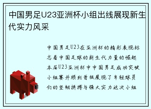 中国男足U23亚洲杯小组出线展现新生代实力风采