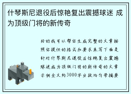 什琴斯尼退役后惊艳复出震撼球迷 成为顶级门将的新传奇