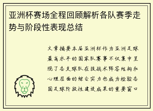 亚洲杯赛场全程回顾解析各队赛季走势与阶段性表现总结
