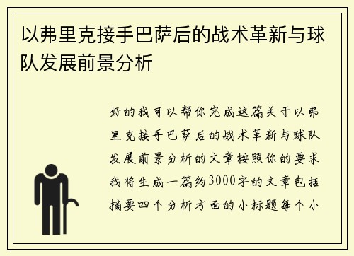 以弗里克接手巴萨后的战术革新与球队发展前景分析