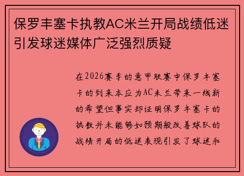 保罗丰塞卡执教AC米兰开局战绩低迷引发球迷媒体广泛强烈质疑