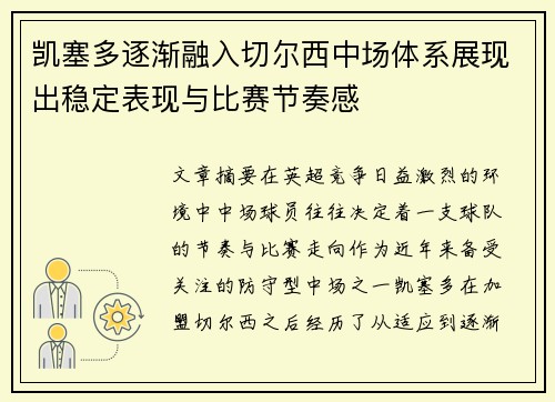 凯塞多逐渐融入切尔西中场体系展现出稳定表现与比赛节奏感