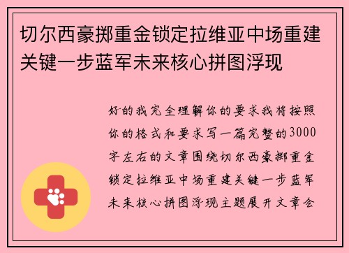 切尔西豪掷重金锁定拉维亚中场重建关键一步蓝军未来核心拼图浮现