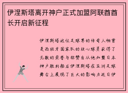 伊涅斯塔离开神户正式加盟阿联酋酋长开启新征程
