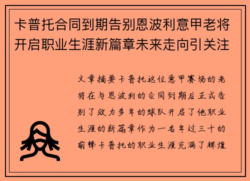 卡普托合同到期告别恩波利意甲老将开启职业生涯新篇章未来走向引关注