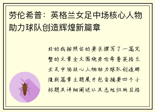劳伦希普：英格兰女足中场核心人物助力球队创造辉煌新篇章