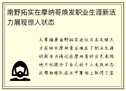 南野拓实在摩纳哥焕发职业生涯新活力展现惊人状态