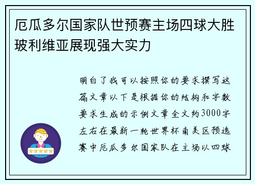 厄瓜多尔国家队世预赛主场四球大胜玻利维亚展现强大实力