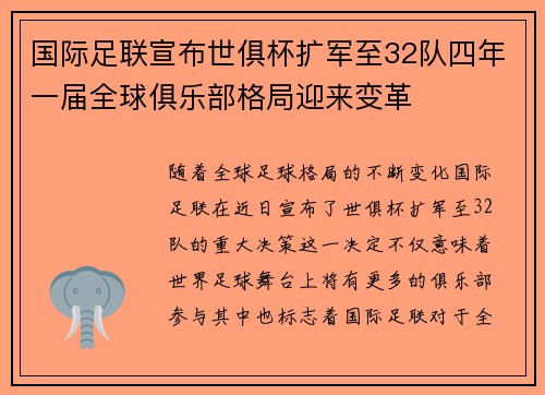 国际足联宣布世俱杯扩军至32队四年一届全球俱乐部格局迎来变革