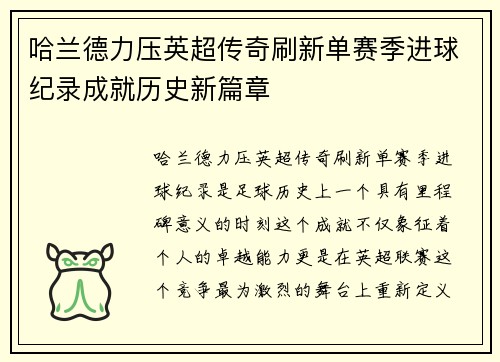 哈兰德力压英超传奇刷新单赛季进球纪录成就历史新篇章
