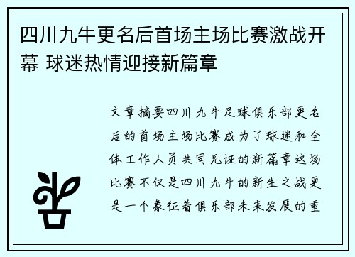 四川九牛更名后首场主场比赛激战开幕 球迷热情迎接新篇章