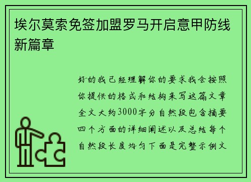 埃尔莫索免签加盟罗马开启意甲防线新篇章
