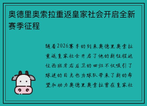 奥德里奥索拉重返皇家社会开启全新赛季征程