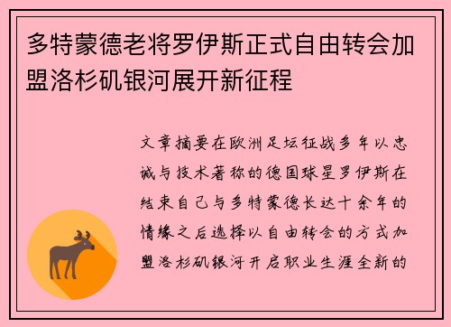 多特蒙德老将罗伊斯正式自由转会加盟洛杉矶银河展开新征程