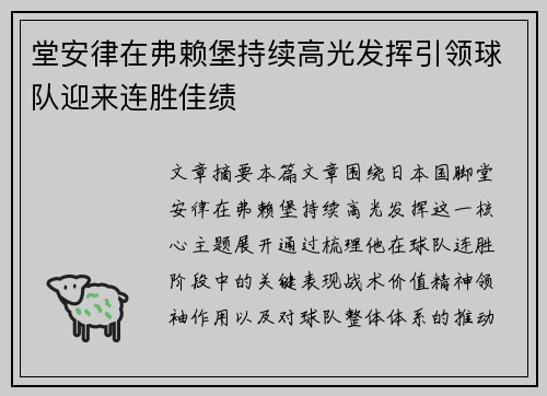 堂安律在弗赖堡持续高光发挥引领球队迎来连胜佳绩