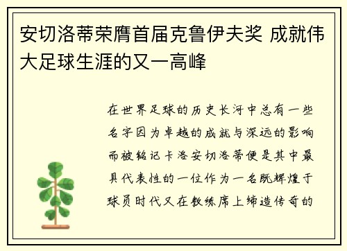 安切洛蒂荣膺首届克鲁伊夫奖 成就伟大足球生涯的又一高峰