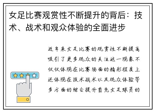 女足比赛观赏性不断提升的背后：技术、战术和观众体验的全面进步