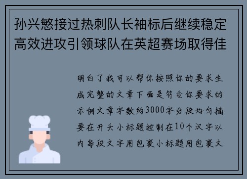 孙兴慜接过热刺队长袖标后继续稳定高效进攻引领球队在英超赛场取得佳绩