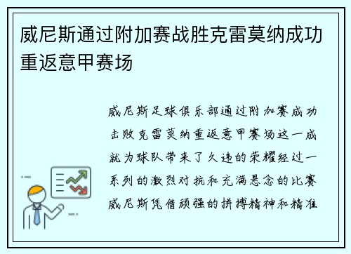 威尼斯通过附加赛战胜克雷莫纳成功重返意甲赛场