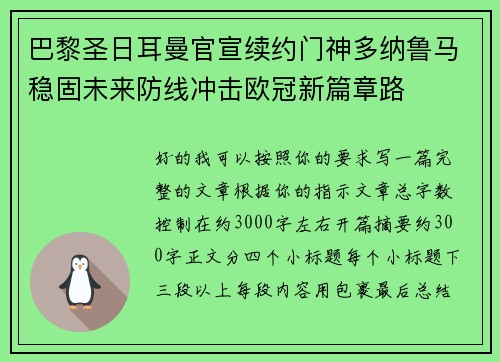 巴黎圣日耳曼官宣续约门神多纳鲁马稳固未来防线冲击欧冠新篇章路