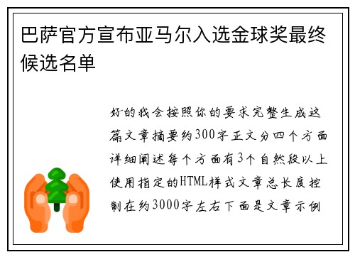 巴萨官方宣布亚马尔入选金球奖最终候选名单