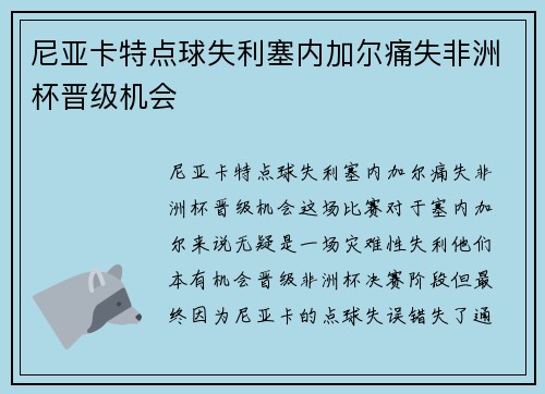 尼亚卡特点球失利塞内加尔痛失非洲杯晋级机会