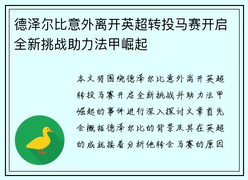 德泽尔比意外离开英超转投马赛开启全新挑战助力法甲崛起
