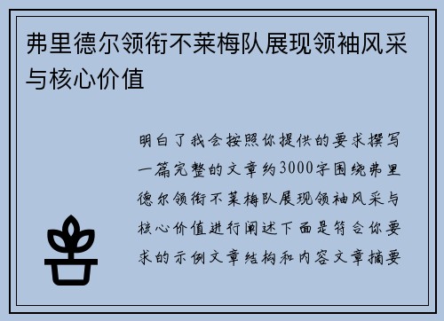 弗里德尔领衔不莱梅队展现领袖风采与核心价值