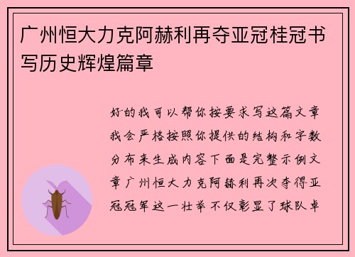 广州恒大力克阿赫利再夺亚冠桂冠书写历史辉煌篇章