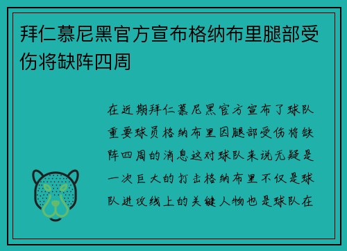 拜仁慕尼黑官方宣布格纳布里腿部受伤将缺阵四周