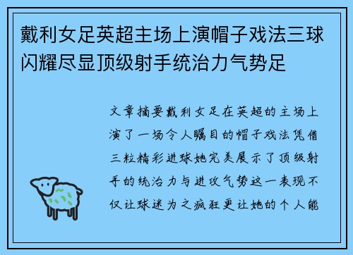 戴利女足英超主场上演帽子戏法三球闪耀尽显顶级射手统治力气势足