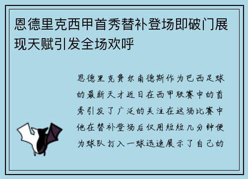 恩德里克西甲首秀替补登场即破门展现天赋引发全场欢呼