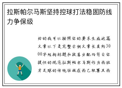 拉斯帕尔马斯坚持控球打法稳固防线力争保级