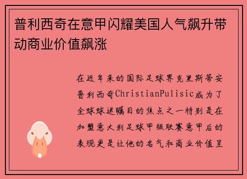 普利西奇在意甲闪耀美国人气飙升带动商业价值飙涨