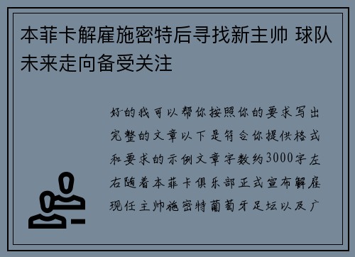 本菲卡解雇施密特后寻找新主帅 球队未来走向备受关注