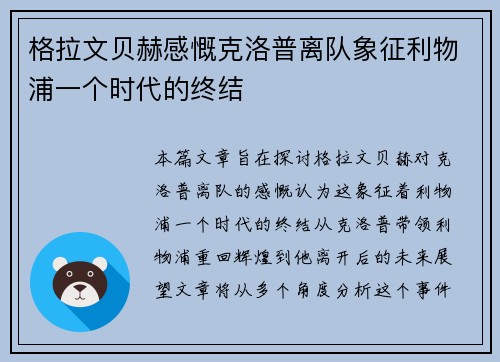 格拉文贝赫感慨克洛普离队象征利物浦一个时代的终结