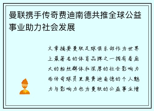 曼联携手传奇费迪南德共推全球公益事业助力社会发展