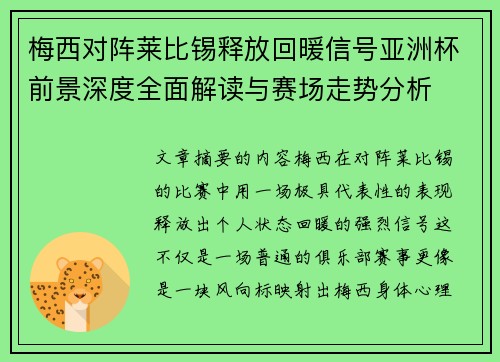 梅西对阵莱比锡释放回暖信号亚洲杯前景深度全面解读与赛场走势分析