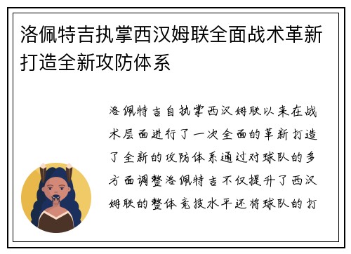 洛佩特吉执掌西汉姆联全面战术革新打造全新攻防体系