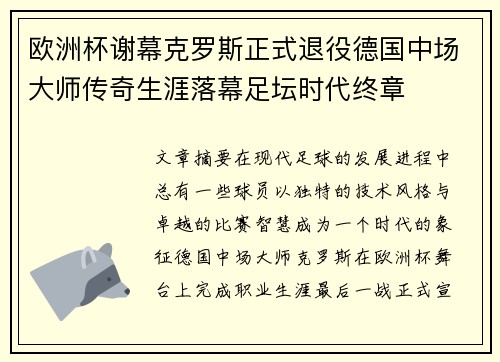 欧洲杯谢幕克罗斯正式退役德国中场大师传奇生涯落幕足坛时代终章
