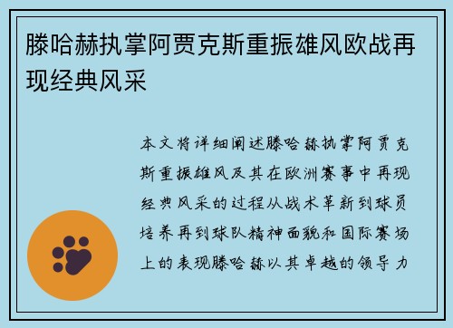 滕哈赫执掌阿贾克斯重振雄风欧战再现经典风采
