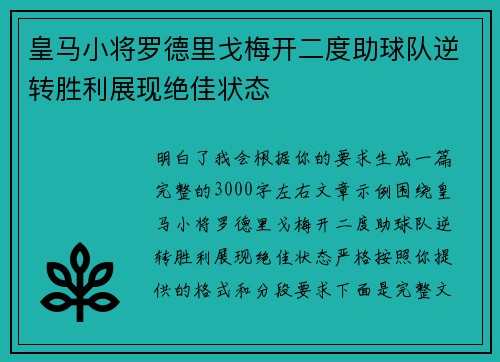 皇马小将罗德里戈梅开二度助球队逆转胜利展现绝佳状态