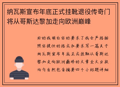 纳瓦斯宣布年底正式挂靴退役传奇门将从哥斯达黎加走向欧洲巅峰