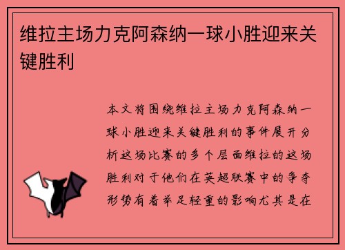 维拉主场力克阿森纳一球小胜迎来关键胜利