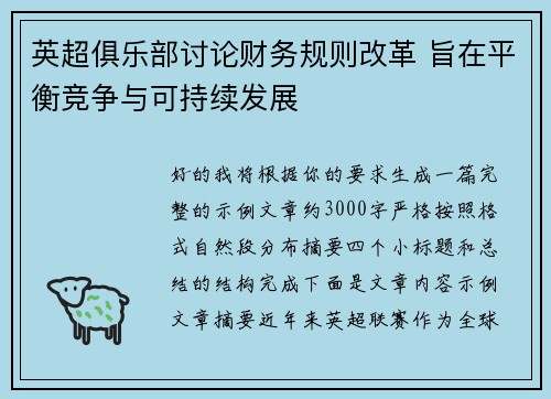 英超俱乐部讨论财务规则改革 旨在平衡竞争与可持续发展
