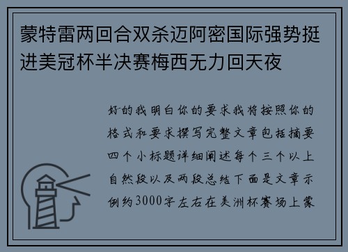 蒙特雷两回合双杀迈阿密国际强势挺进美冠杯半决赛梅西无力回天夜