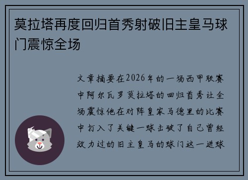 莫拉塔再度回归首秀射破旧主皇马球门震惊全场
