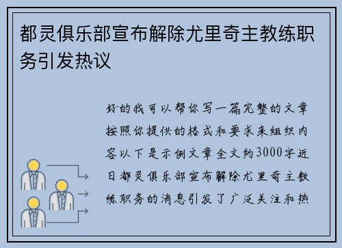 都灵俱乐部宣布解除尤里奇主教练职务引发热议
