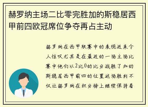 赫罗纳主场二比零完胜加的斯稳居西甲前四欧冠席位争夺再占主动